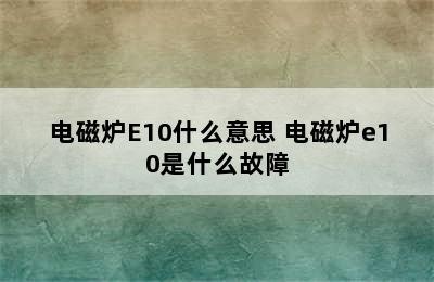 电磁炉E10什么意思 电磁炉e10是什么故障